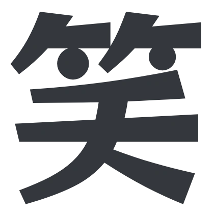 シンプルな「笑」のSlack絵文字（RocknRoll One）のデザイン