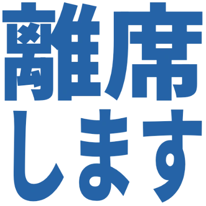 离席表情