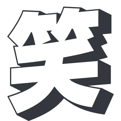 シンプルな「笑」のSlack絵文字（Rampart One）のデザイン