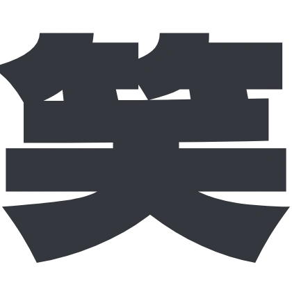 シンプルな「笑」のSlack絵文字（Dela Gothic One）のデザイン