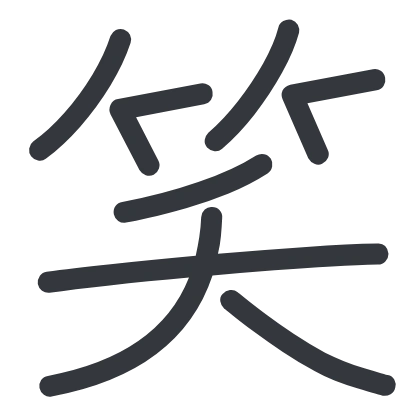 シンプルな「笑」のSlack絵文字（Zen Kurenaido）のデザイン
