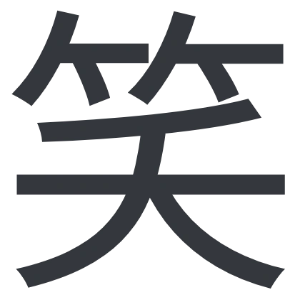 シンプルな「笑」のSlack絵文字（Yuji Hentaigana Akari）のデザイン