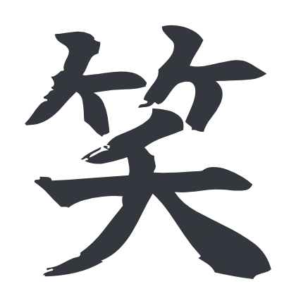 シンプルな「笑」のSlack絵文字（Yuji Syuku）のデザイン