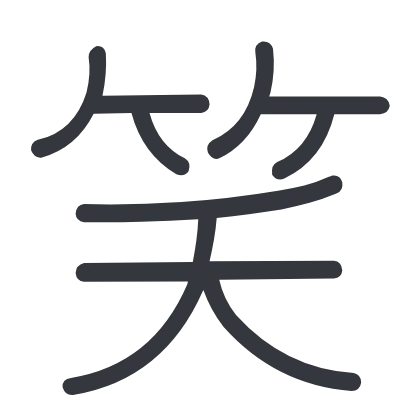 シンプルな「笑」のSlack絵文字（Yomogi）のデザイン