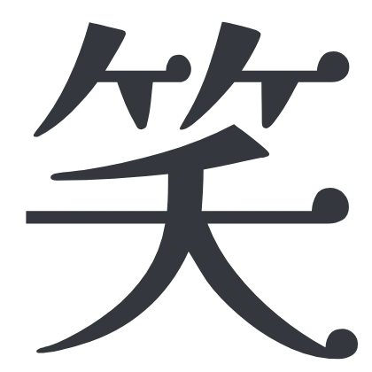 シンプルな「笑」のSlack絵文字（Kaisei HarunoUmi）のデザイン