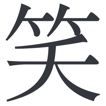 シンプルな「笑」のSlack絵文字（Shippori Mincho）のデザイン