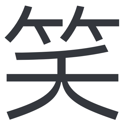 シンプルな「笑」のSlack絵文字（IBM Plex Sans JP）のデザイン