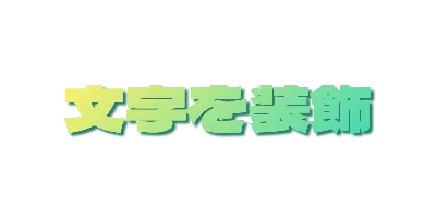 レモンソーダグラデーションの影文字のデザイン