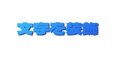 青空グラデーションの影文字のデザイン
