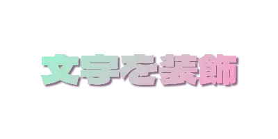 ミントピンクグラデーションの影文字のデザイン