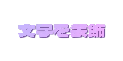 ラベンダーグラデーションの影文字のデザイン