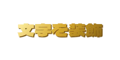 ゴールドグラデーションの影文字のデザイン