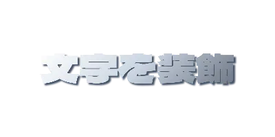 シルバーグラデーションの影文字のデザイン