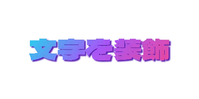 ネオングラデーションの影文字のデザイン