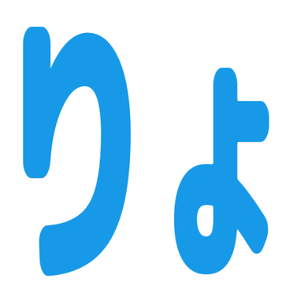 收到