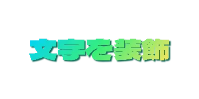 トロピカルグラデーションの影文字のデザイン