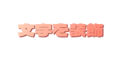 ピーチグラデーションの影文字