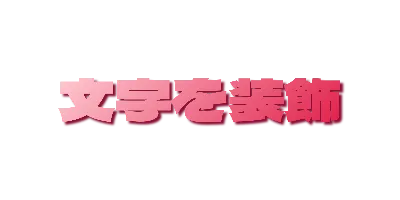 ローズグラデーションの影文字