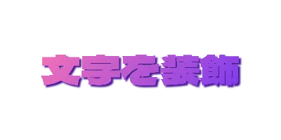 ベリーグラデーションの影文字