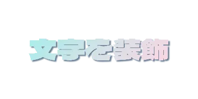 オーロラグラデーションの影文字
