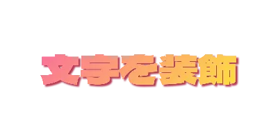 サンセットグラデーションの影文字