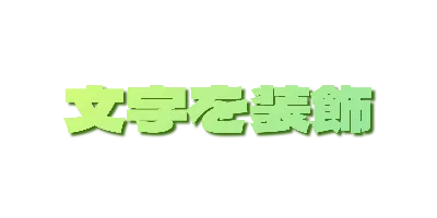 フォレストグラデーションの影文字