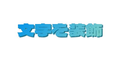 オーシャングラデーションの影文字