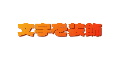 コーラルグラデーションの影文字