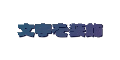 ミッドナイトグラデーションの影文字