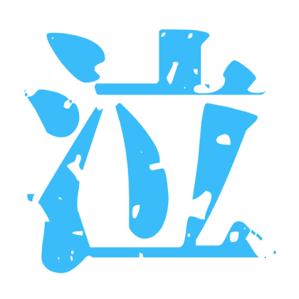 源界明朝的斑驳风文字