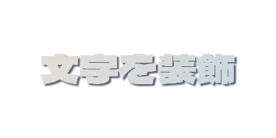 スノーグラデーションの影文字