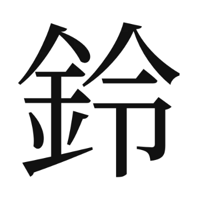 シンプルな黒文字の「鈴」アイコン（Noto Serif JP）のデザイン