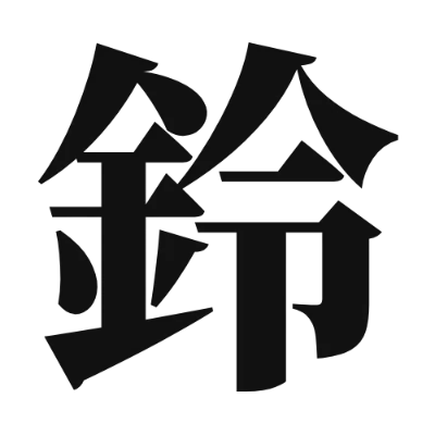 シンプルな黒文字の「鈴」アイコン（Noto Serif JP極太）のデザイン