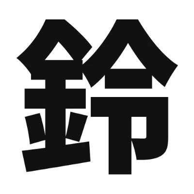 シンプルな黒文字の「鈴」アイコン（源ノ角ゴシック）のデザイン
