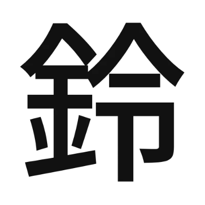 シンプルな黒文字の「鈴」アイコン（ほのかアンティーク角）のデザイン