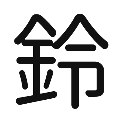 シンプルな黒文字の「鈴」アイコン（ほのか丸ゴシック）のデザイン