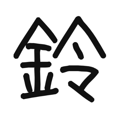 シンプルな黒文字の「鈴」アイコン（あずきフォント）のデザイン