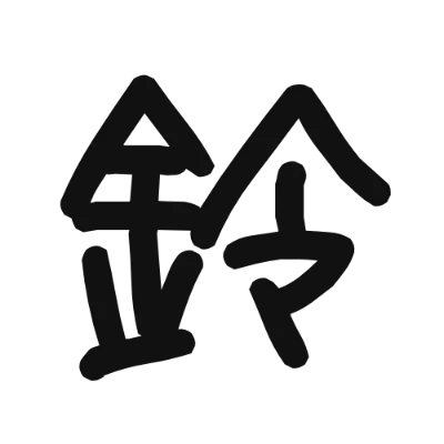 シンプルな黒文字の「鈴」アイコン（あくあフォント）のデザイン