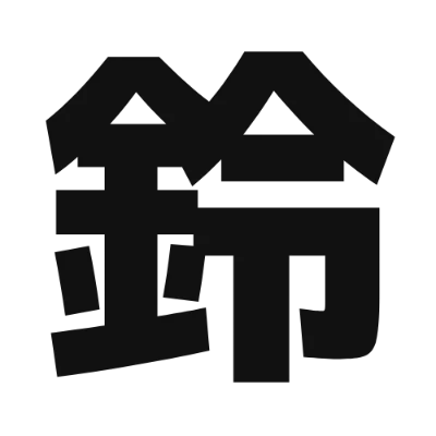 シンプルな黒文字の「鈴」アイコン（ラノベPOP）のデザイン