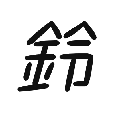 シンプルな黒文字の「鈴」アイコン（851テガキカクット）のデザイン