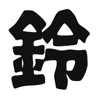 シンプルな黒文字の「鈴」アイコン（鉄瓶ゴシック）のデザイン