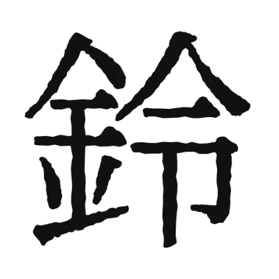 シンプルな黒文字の「鈴」アイコン（幻のにじみ明朝）のデザイン