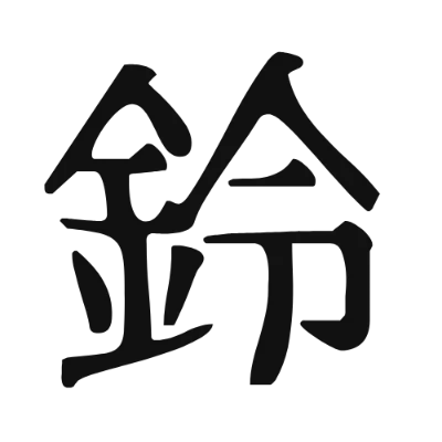 シンプルな黒文字の「鈴」アイコン（ふぉんとうは怖い明朝体）のデザイン