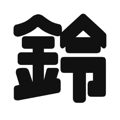 シンプルな黒文字の「鈴」アイコン（チェックポイントフォント）のデザイン