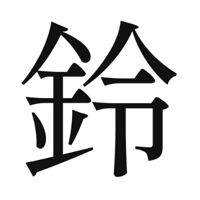 シンプルな黒文字の「鈴」アイコン（しっぽり明朝）のデザイン