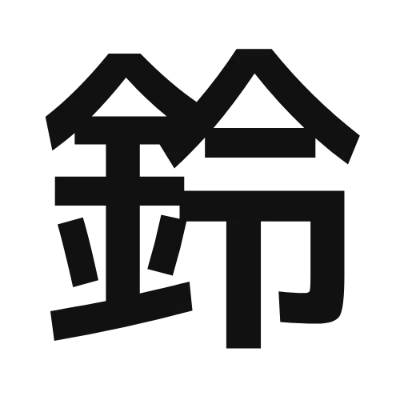 シンプルな黒文字の「鈴」アイコン（JKゴシックM）のデザイン