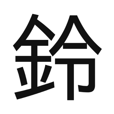 シンプルな黒文字の「鈴」アイコン（FGゼロラバウル）のデザイン