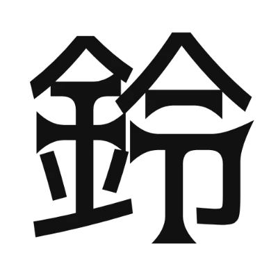 シンプルな黒文字の「鈴」アイコン（棘丸ゴシック）のデザイン