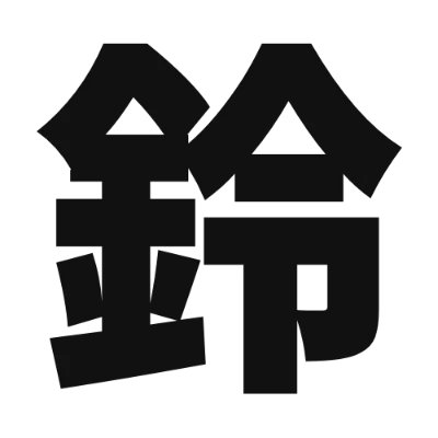シンプルな黒文字の「鈴」アイコン（源暎Nuゴシック）のデザイン