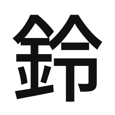 シンプルな黒文字の「鈴」アイコン（源暎アンチック）のデザイン